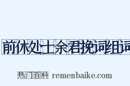 前休处士余君挽词组词是什么意思的图片